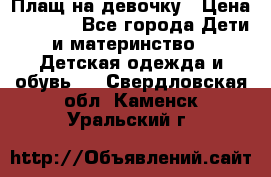 Плащ на девочку › Цена ­ 1 000 - Все города Дети и материнство » Детская одежда и обувь   . Свердловская обл.,Каменск-Уральский г.